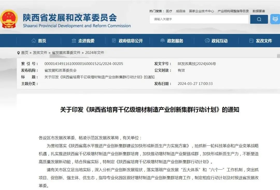 陜西省培育千億級增材制造產(chǎn)業(yè)創(chuàng)新集群行動計劃